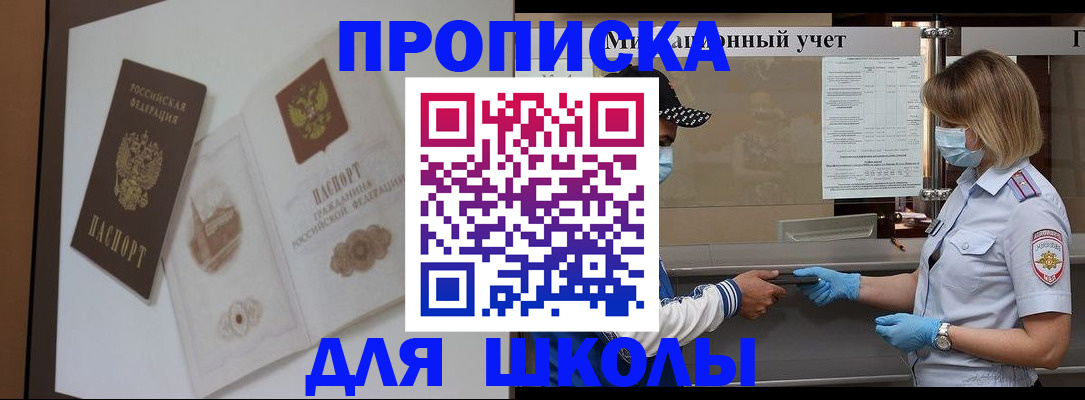 прописка для школы в Барнауле