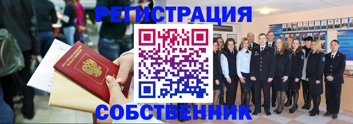 прописка от собственника в Барнауле