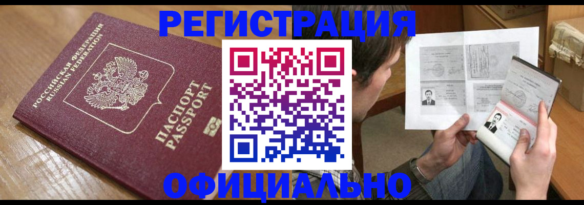 прописка паспорт в Барнауле